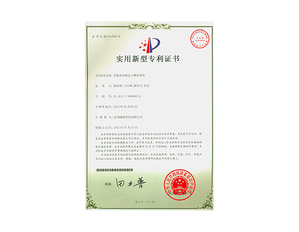 智能型電機(jī)定子測試系統(tǒng)專利證書