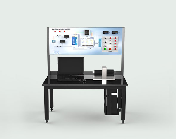 電機(jī)運(yùn)動(dòng)控制教學(xué)實(shí)訓(xùn)平臺(tái)