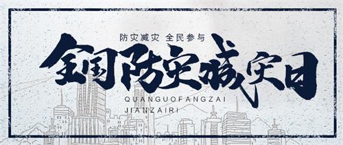 “5.12”汶川地震十五周年緬懷儀式及威衡科技全國(guó)防災(zāi)減災(zāi)日科普教育活動(dòng)