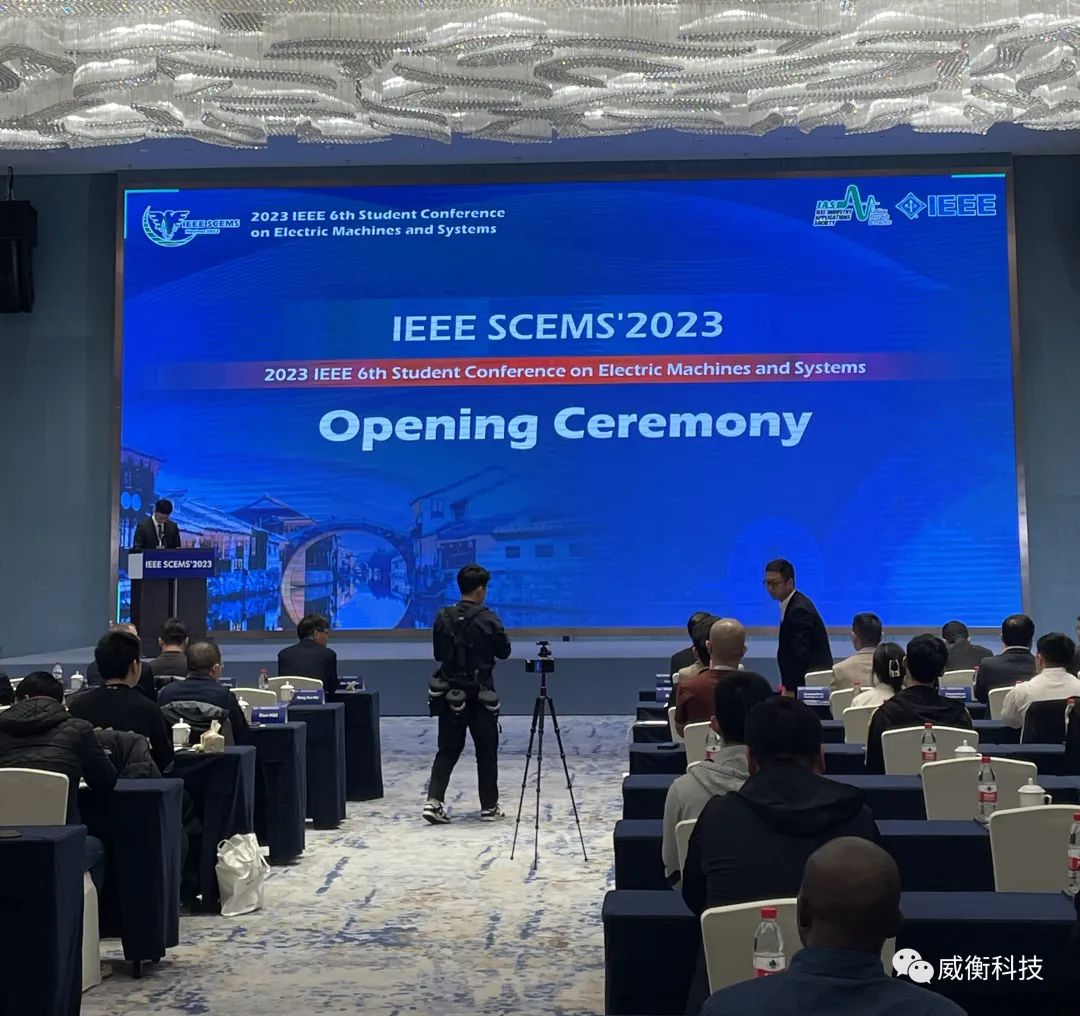 IEEE SCEMS|| 威衡科技受邀赴湖州南潯參加第六屆國際電機(jī)與系統(tǒng)學(xué)生大會(huì)